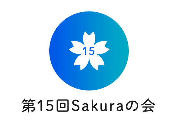 第15回Sakuraの会