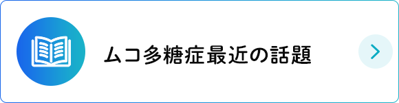 ムコ多糖症最近の話題